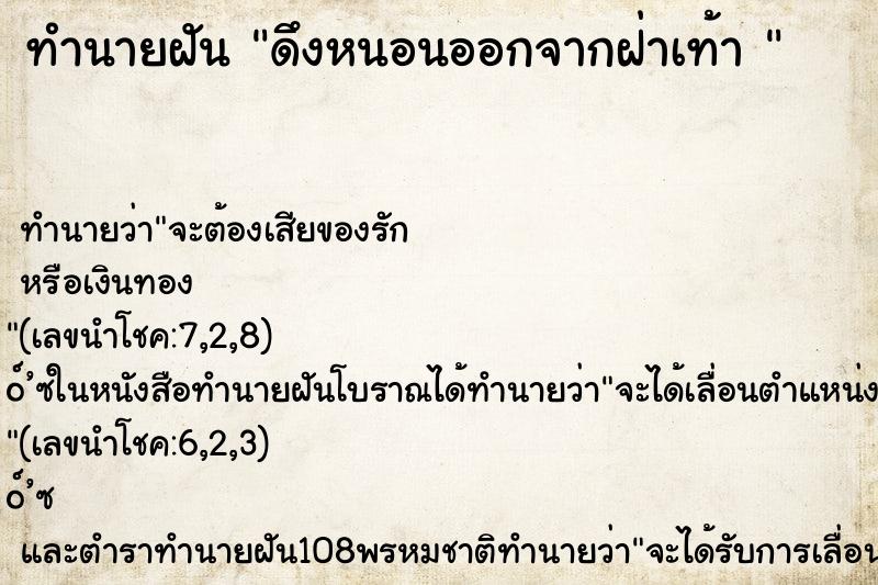 ทำนายฝันทำนายฝันดึงหนอนออกจากฝ่าเท้า
